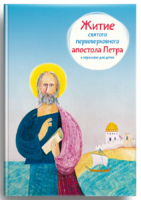 Житие святого первоверховного апостола Петра в пересказе для детей - fgospostavki.ru - Киров