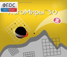 ЛогоМиры 3.0. (Интегрированная творческая среда) - fgospostavki.ru - Киров