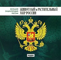 CD "Большая Энциклопедия России. Животный и растительный мир России" - fgospostavki.ru - Киров
