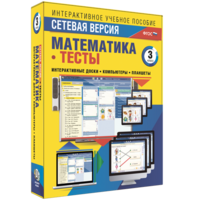 Сетевая версия. Тесты. Математика 3 класс - fgospostavki.ru - Киров