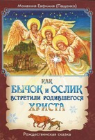 Как бычок и ослик встретили родившегося Христа - fgospostavki.ru - Киров