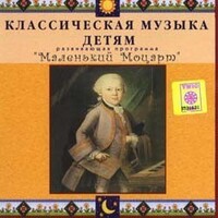 CD Классическая музыка детям - Маленький Моцарт - fgospostavki.ru - Киров
