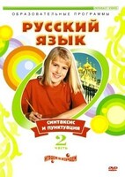 DVD "Русский язык. Часть 2. Синтаксис и пунктуация" - fgospostavki.ru - Киров