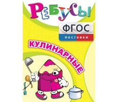 Ребусы "Кулинарные" - fgospostavki.ru - Киров