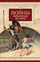Войны библейской истории - fgospostavki.ru - Киров