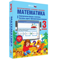 Математика 3 класс. Геометрические фигуры и величины. Текстовые задачи. Пространственные отношения - fgospostavki.ru - Киров