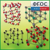 Комплект моделей кристаллических решеток (9 штук) - fgospostavki.ru - Киров