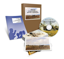 Электронное наглядное пособие «Пейзаж в произведениях русских художников» - fgospostavki.ru - Киров
