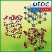 Комплект моделей кристаллических решеток (6 штук) - fgospostavki.ru - Киров