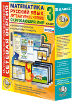 Сетевая версия. 3 класс. Математика, Русский язык, Окружающий мир, Литературное чтение - fgospostavki.ru - Киров