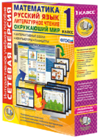Сетевая версия. 1 класс. Математика, Русский язык, Окружающий мир, Литературное чтение - fgospostavki.ru - Киров