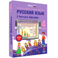Русский язык. 4 класс. Части речи. Орфография - fgospostavki.ru - Киров