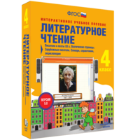 Литературное чтение 4 класс. Писатели и поэты XX в. Поэтические страницы. Зарубежные писатели. Словари, справочники, энциклопедии - fgospostavki.ru - Киров