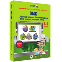 ОБЖ. Здоровье человека. Правила поведения дома, на улице, на дороге, в лесу. - fgospostavki.ru - Киров