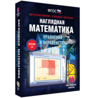 Наглядная математика. Уравнения и неравенства - fgospostavki.ru - Киров