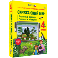 Окружающий мир 4 класс. Человек и природа. Человек и общество - fgospostavki.ru - Киров