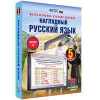 Наглядный русский язык. 5 класс - fgospostavki.ru - Киров