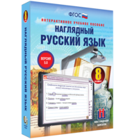 Наглядный русский язык. 8 класс - fgospostavki.ru - Киров