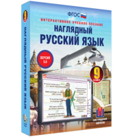 Наглядный русский язык. 9 класс - fgospostavki.ru - Киров
