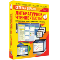 Сетевая версия. Тесты. Литературное чтение 1 класс - fgospostavki.ru - Киров
