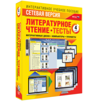 Сетевая версия. Тесты. Литературное чтение 4 класс - fgospostavki.ru - Киров