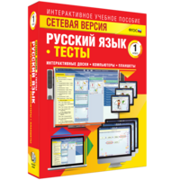 Сетевая версия. Тесты. Русский язык 1 класс - fgospostavki.ru - Киров