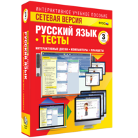 Сетевая версия. Тесты. Русский язык 3 класс - fgospostavki.ru - Киров