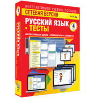 Сетевая версия. Тесты. Русский язык 4 класс - fgospostavki.ru - Киров