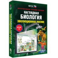 Наглядная биология. 10 - 11 классы. Эволюционное учение - fgospostavki.ru - Киров