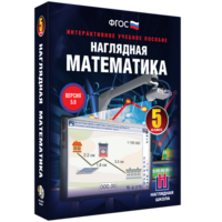 Наглядная математика. 5 класс - fgospostavki.ru - Киров
