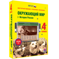 Окружающий мир 4 класс. История России - fgospostavki.ru - Киров
