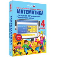 Математика 4 класс. Числа до 1000000. Числа и величины. Арифметические действия - fgospostavki.ru - Киров