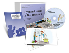 Альбом раздаточного изобразительного материала с электронным приложением "Русский язык в 8–9 классах. Орфография" - fgospostavki.ru - Киров