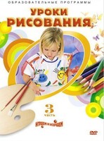 DVD "Уроки рисования. Часть 3" - fgospostavki.ru - Киров