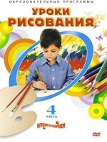 DVD "Уроки рисования. Часть 4" - fgospostavki.ru - Киров