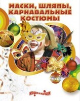 DVD "Маски, шляпы, карнавальные костюмы своими руками" - fgospostavki.ru - Киров