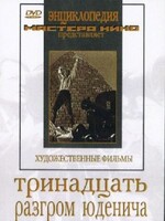 DVD художественный фильм "Тринадцать. Разгром Юденича" - fgospostavki.ru - Киров