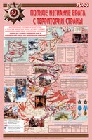 Плакат "Великая Отечественная война: Полное изгнание врага с территории страны" - fgospostavki.ru - Киров