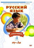 DVD "Русский язык. Часть 4. Орфография" - fgospostavki.ru - Киров