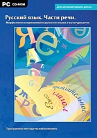 Интерактивные плакаты. Русский язык. Части речи. Морфология современного русского языка и культура речи. Программно-методический комплекс - fgospostavki.ru - Киров