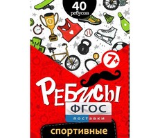 Ребусы "Спортивные" - fgospostavki.ru - Киров