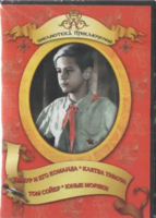 DVD "Тимур и его команда, Клятва Тимура, Том Сойер, Юные моряки" - fgospostavki.ru - Киров