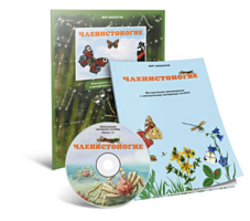 Электронное наглядное пособие «Членистоногие» - fgospostavki.ru - Киров