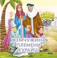 Жемчужина племени Курайш - fgospostavki.ru - Киров