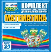 Динамические раздаточные пособия. Математика (Эластичные элементы). Единицы измерения, доли и дроби. - fgospostavki.ru - Киров