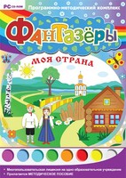 Фантазеры. Моя страна. Программно-методический комплекс - fgospostavki.ru - Киров
