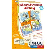 Орфографический этюд - fgospostavki.ru - Киров