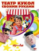 DVD "Театр кукол своими руками" (для детей 6-12 лет) - fgospostavki.ru - Киров