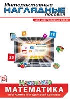 Интерактивные наглядные пособия. Начальная математика. Программно-методический комплекс - fgospostavki.ru - Киров