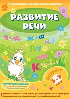 Развитие речи. Программно-методический комплекс - fgospostavki.ru - Киров